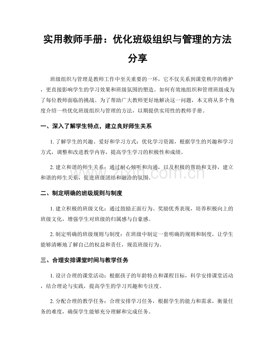 实用教师手册：优化班级组织与管理的方法分享.docx_第1页