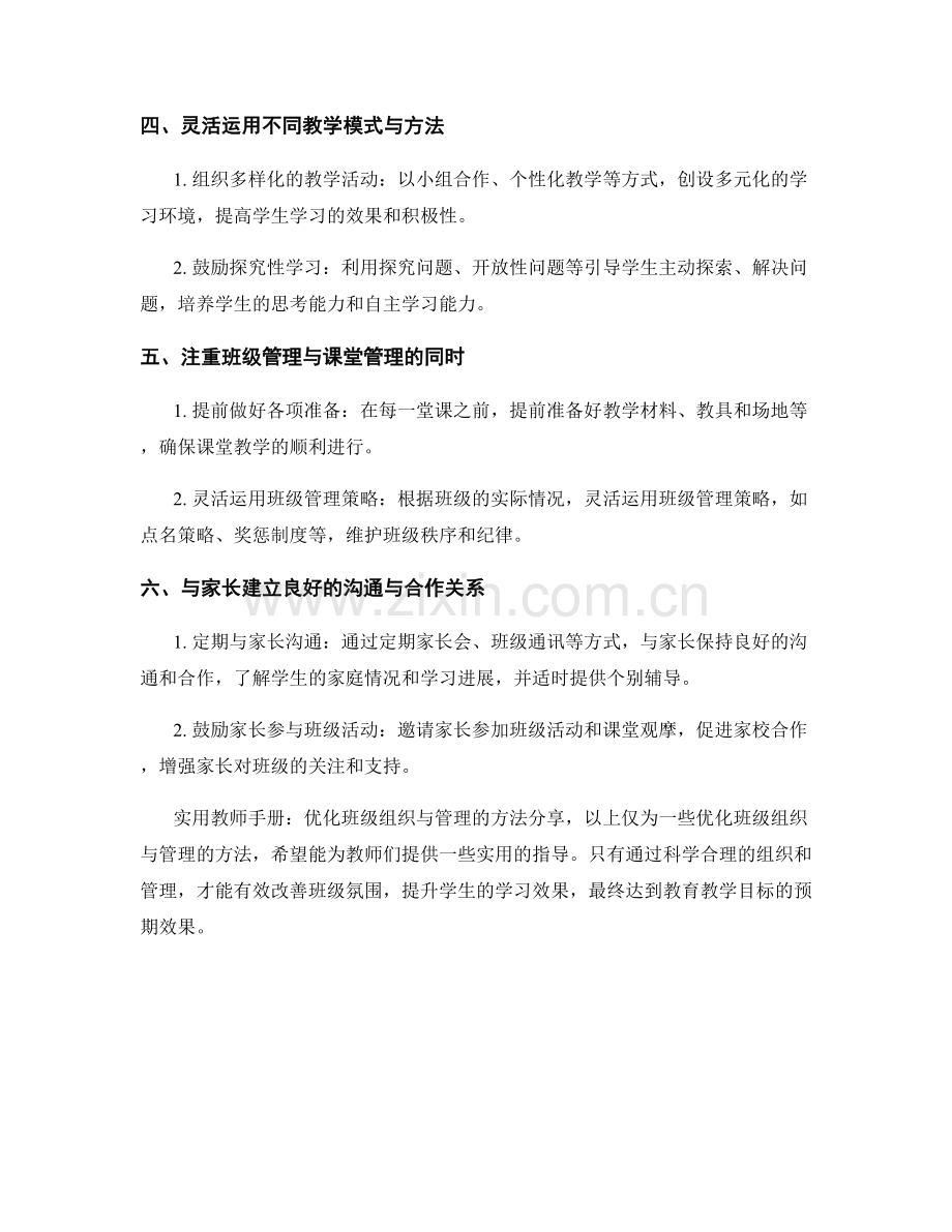 实用教师手册：优化班级组织与管理的方法分享.docx_第2页