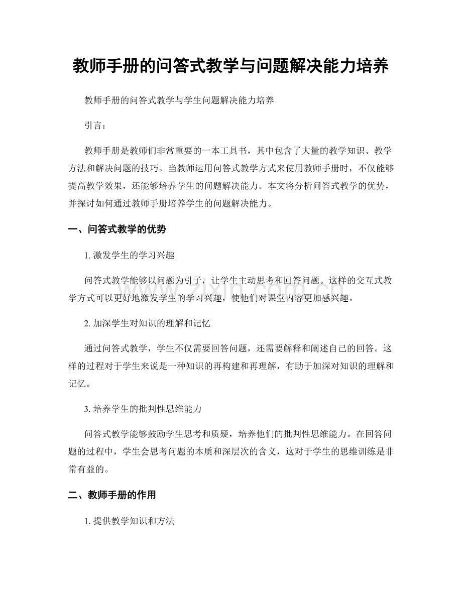 教师手册的问答式教学与问题解决能力培养.docx_第1页