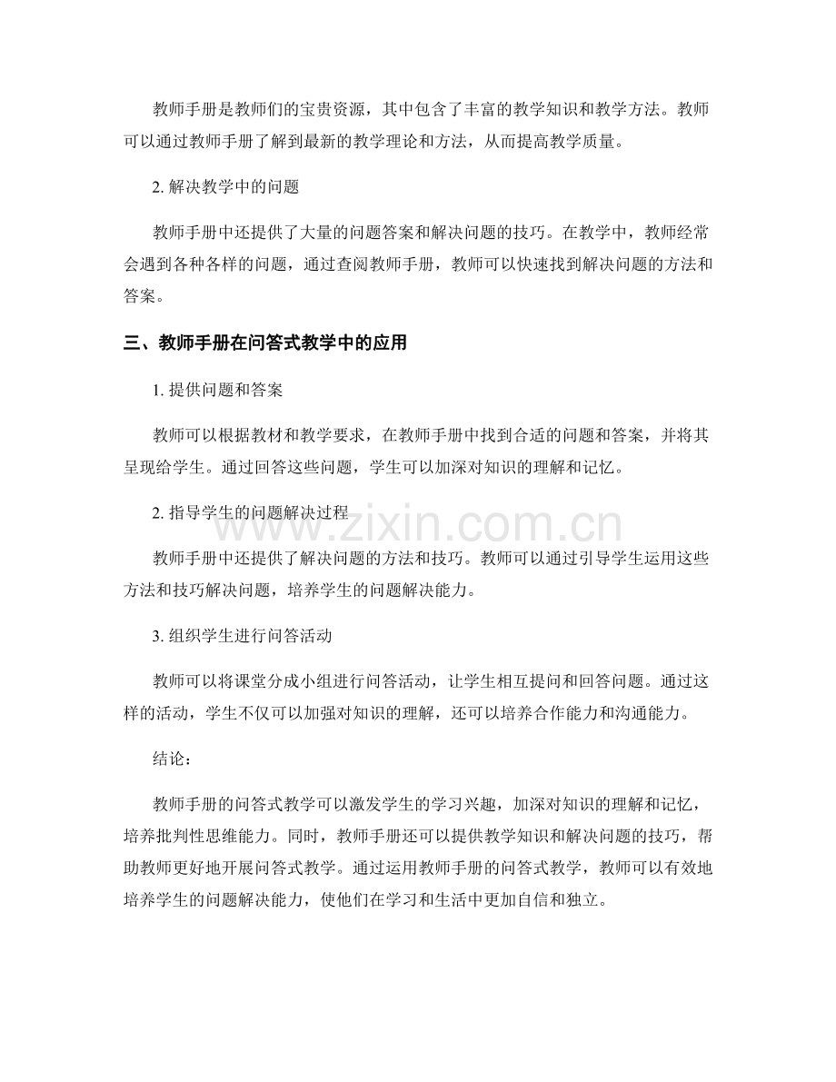 教师手册的问答式教学与问题解决能力培养.docx_第2页