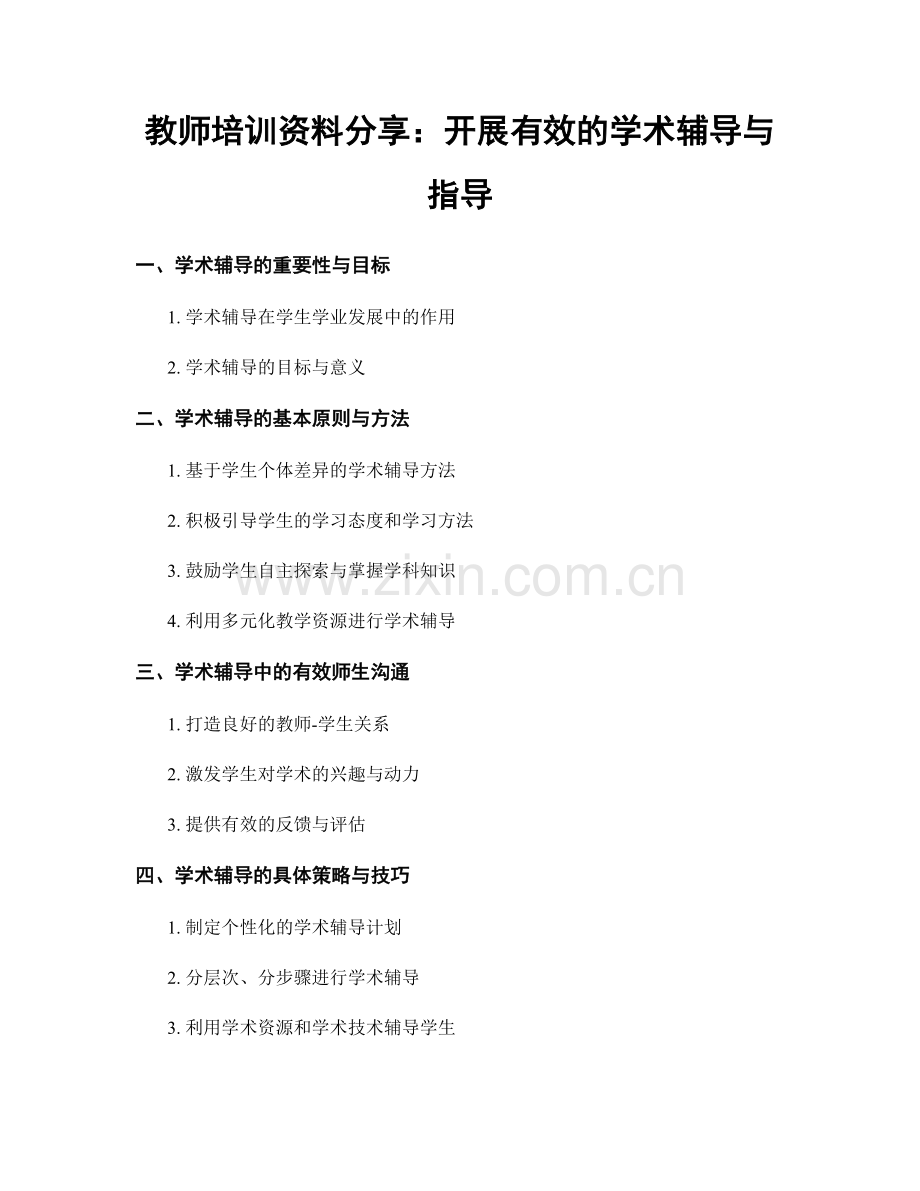 教师培训资料分享：开展有效的学术辅导与指导.docx_第1页