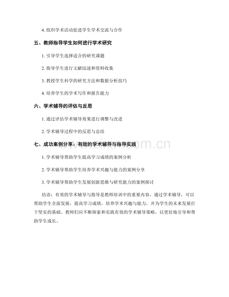 教师培训资料分享：开展有效的学术辅导与指导.docx_第2页