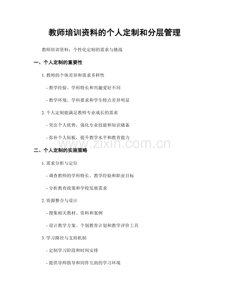 教师培训资料的个人定制和分层管理.docx_第1页