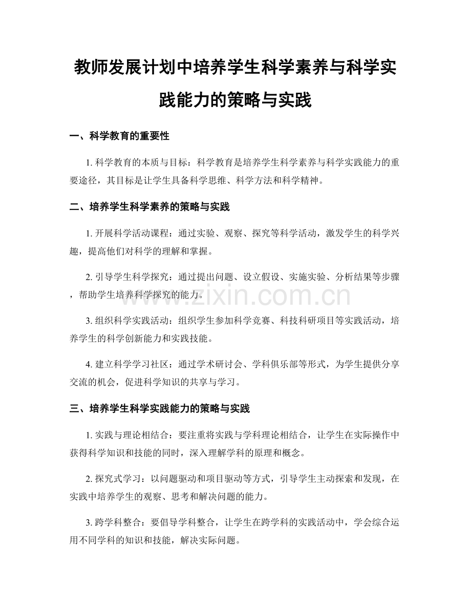 教师发展计划中培养学生科学素养与科学实践能力的策略与实践.docx_第1页