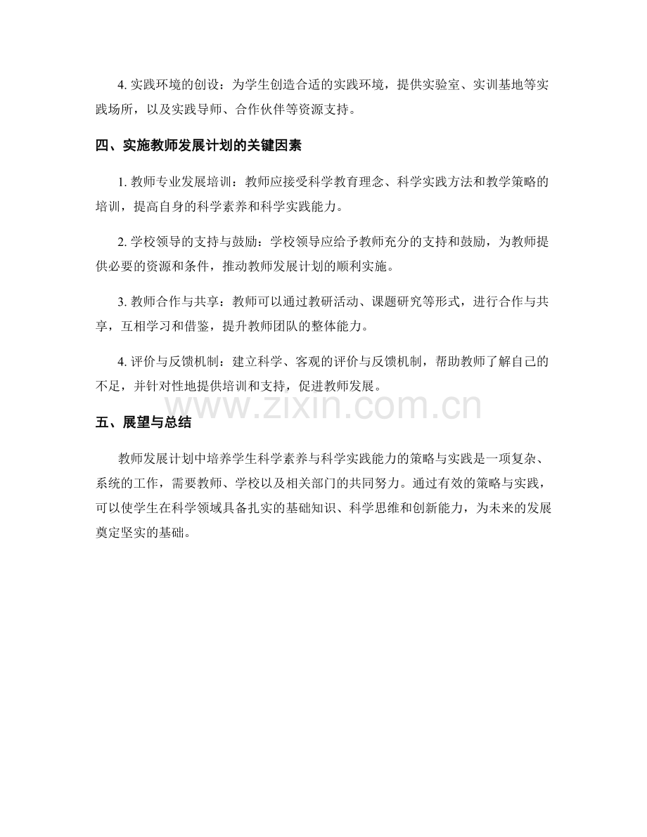 教师发展计划中培养学生科学素养与科学实践能力的策略与实践.docx_第2页