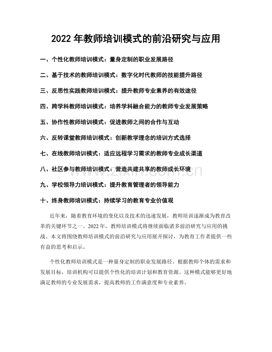 2022年教师培训模式的前沿研究与应用.docx_第1页