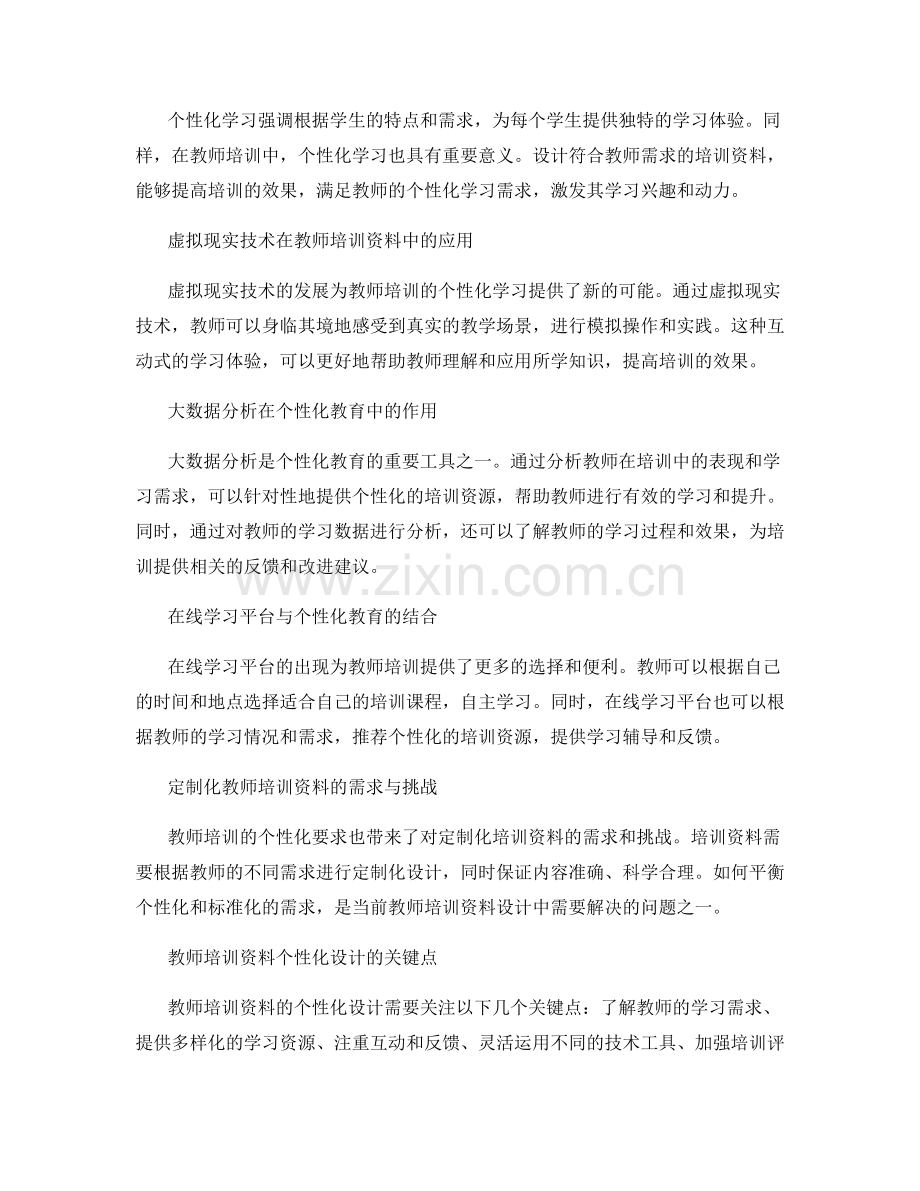 个性化学习：教师培训资料的未来发展趋势.docx_第2页