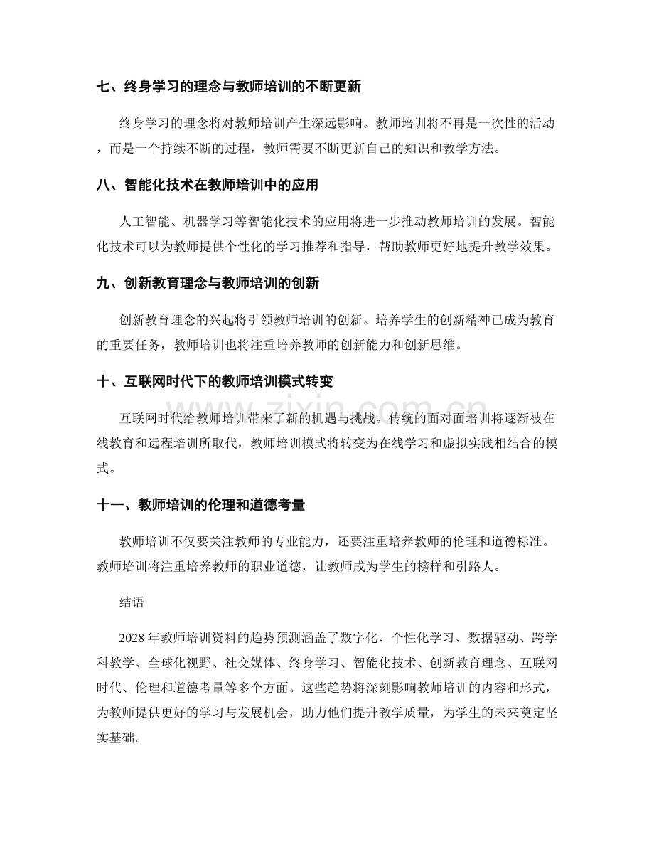 2028年教师培训资料趋势预测.docx_第2页