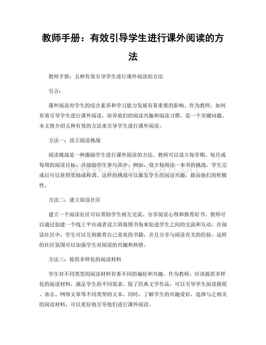 教师手册：有效引导学生进行课外阅读的方法.docx_第1页