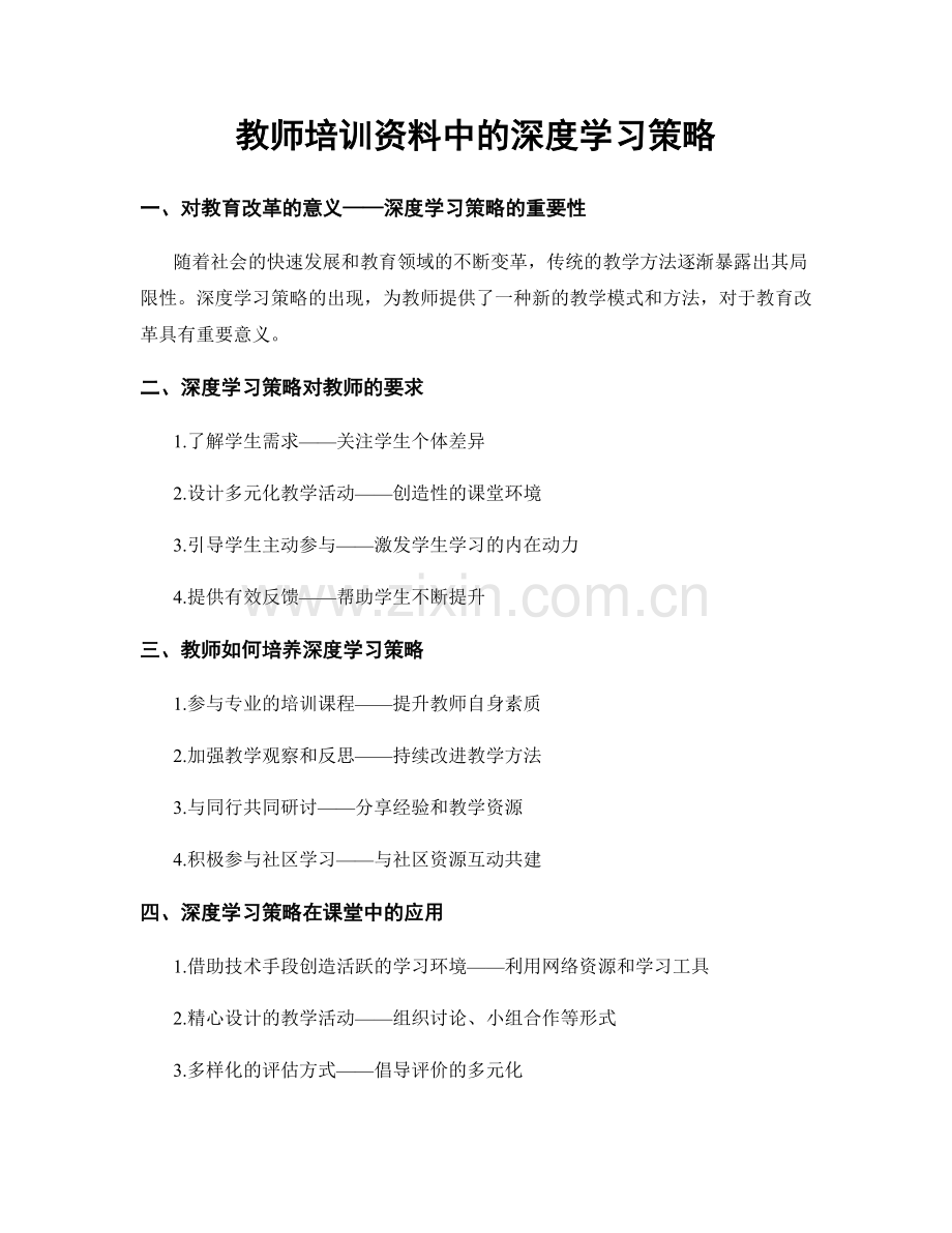 教师培训资料中的深度学习策略.docx_第1页