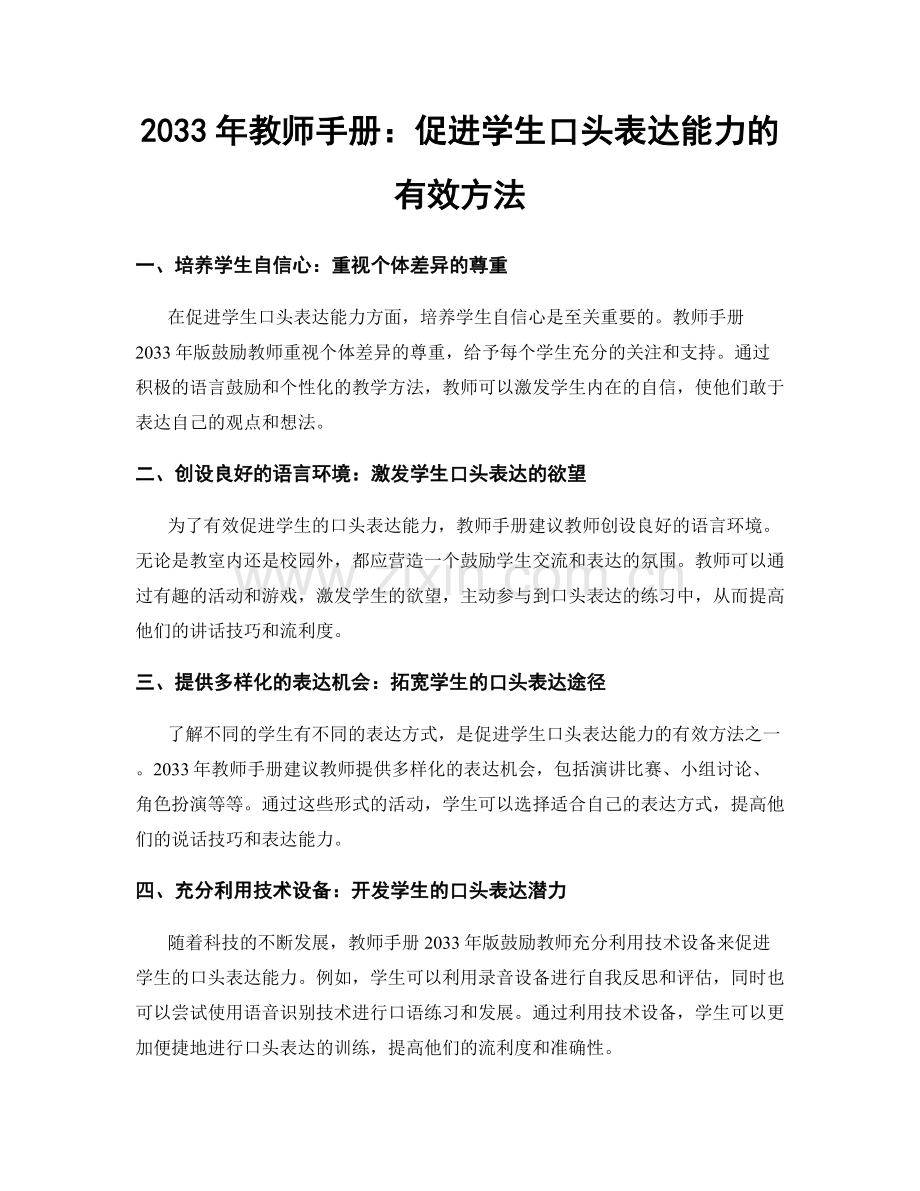 2033年教师手册：促进学生口头表达能力的有效方法.docx_第1页