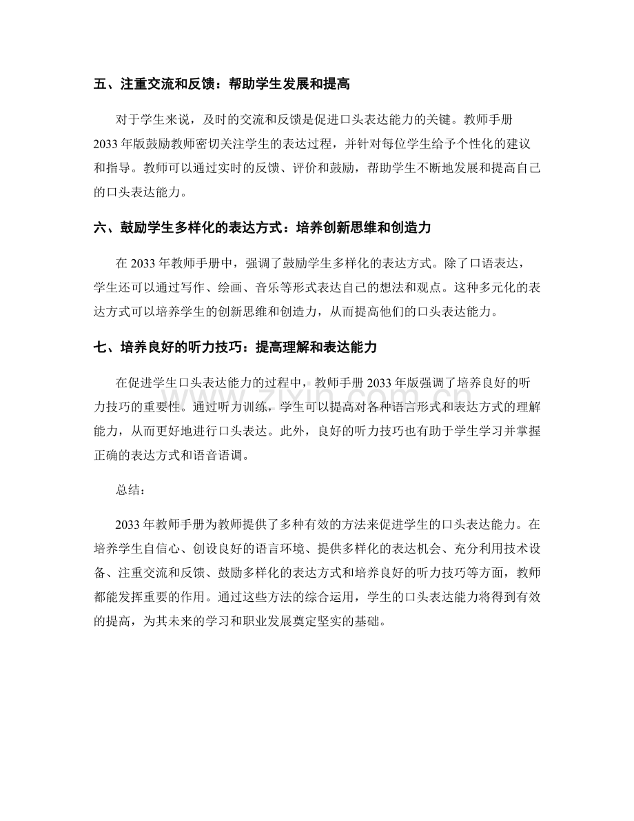 2033年教师手册：促进学生口头表达能力的有效方法.docx_第2页