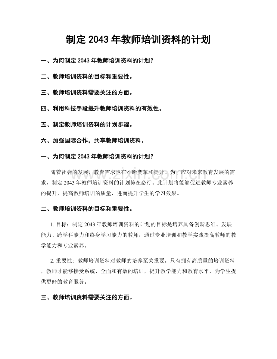 制定2043年教师培训资料的计划.docx_第1页