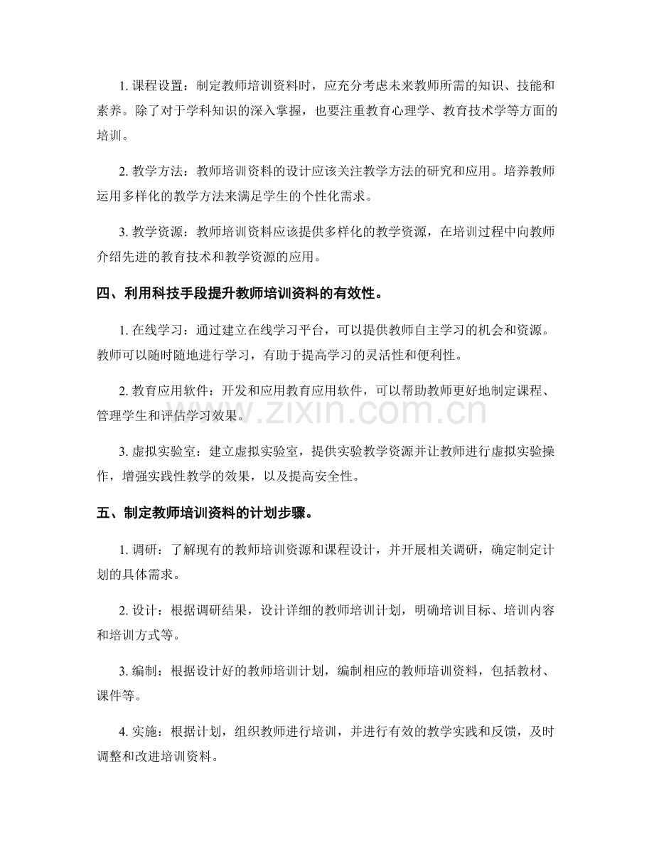 制定2043年教师培训资料的计划.docx_第2页