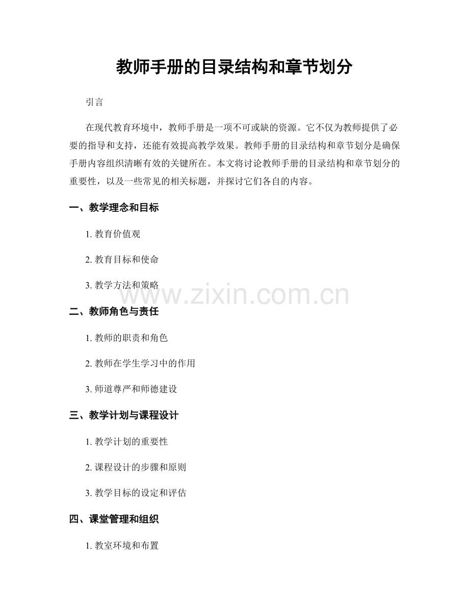 教师手册的目录结构和章节划分.docx_第1页