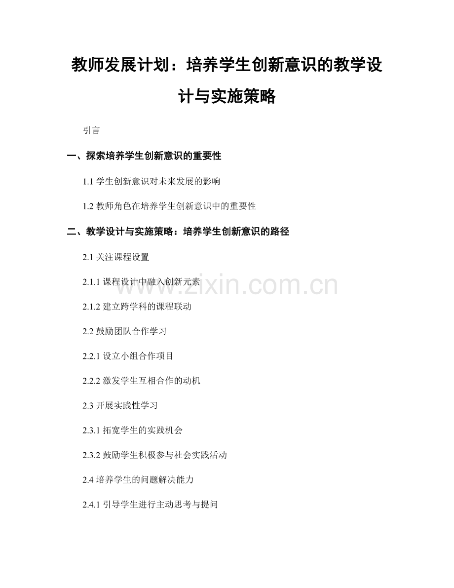 教师发展计划：培养学生创新意识的教学设计与实施策略.docx_第1页