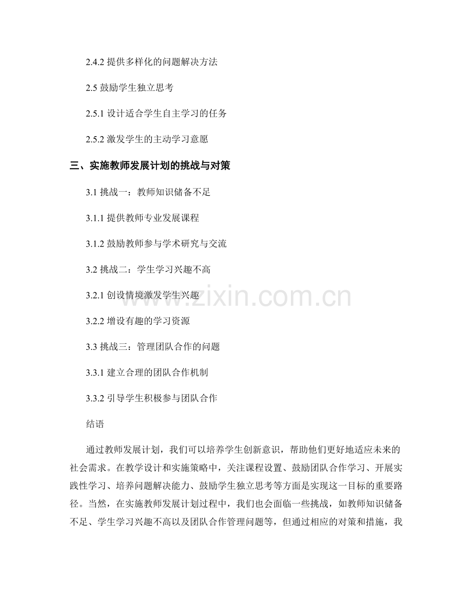 教师发展计划：培养学生创新意识的教学设计与实施策略.docx_第2页