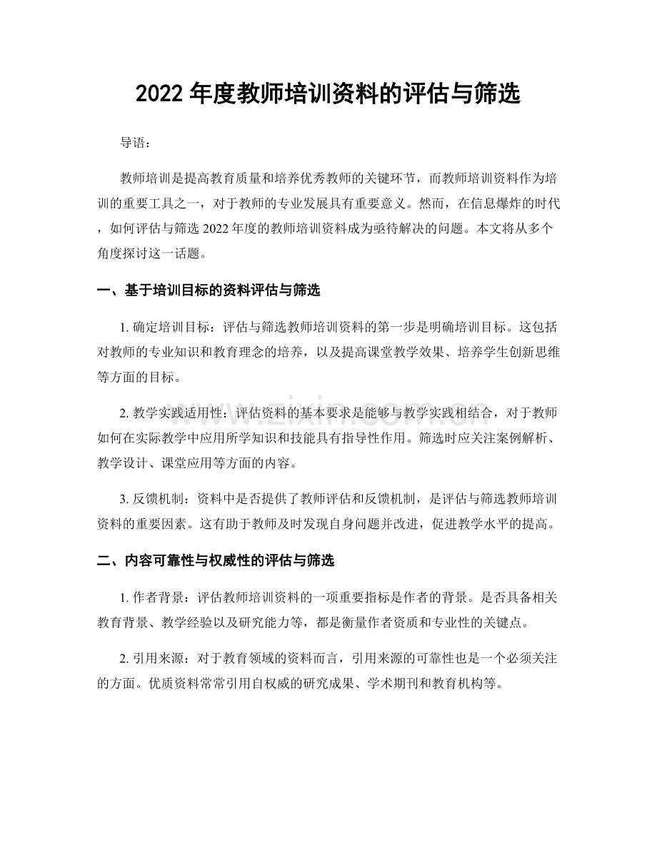 2022年度教师培训资料的评估与筛选.docx_第1页