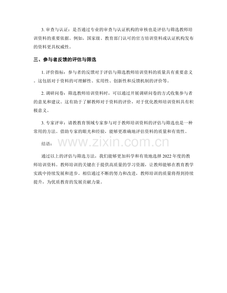 2022年度教师培训资料的评估与筛选.docx_第2页