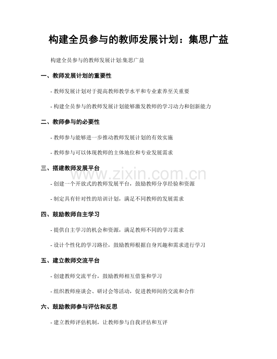 构建全员参与的教师发展计划：集思广益.docx_第1页