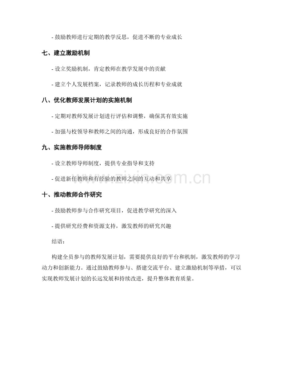 构建全员参与的教师发展计划：集思广益.docx_第2页