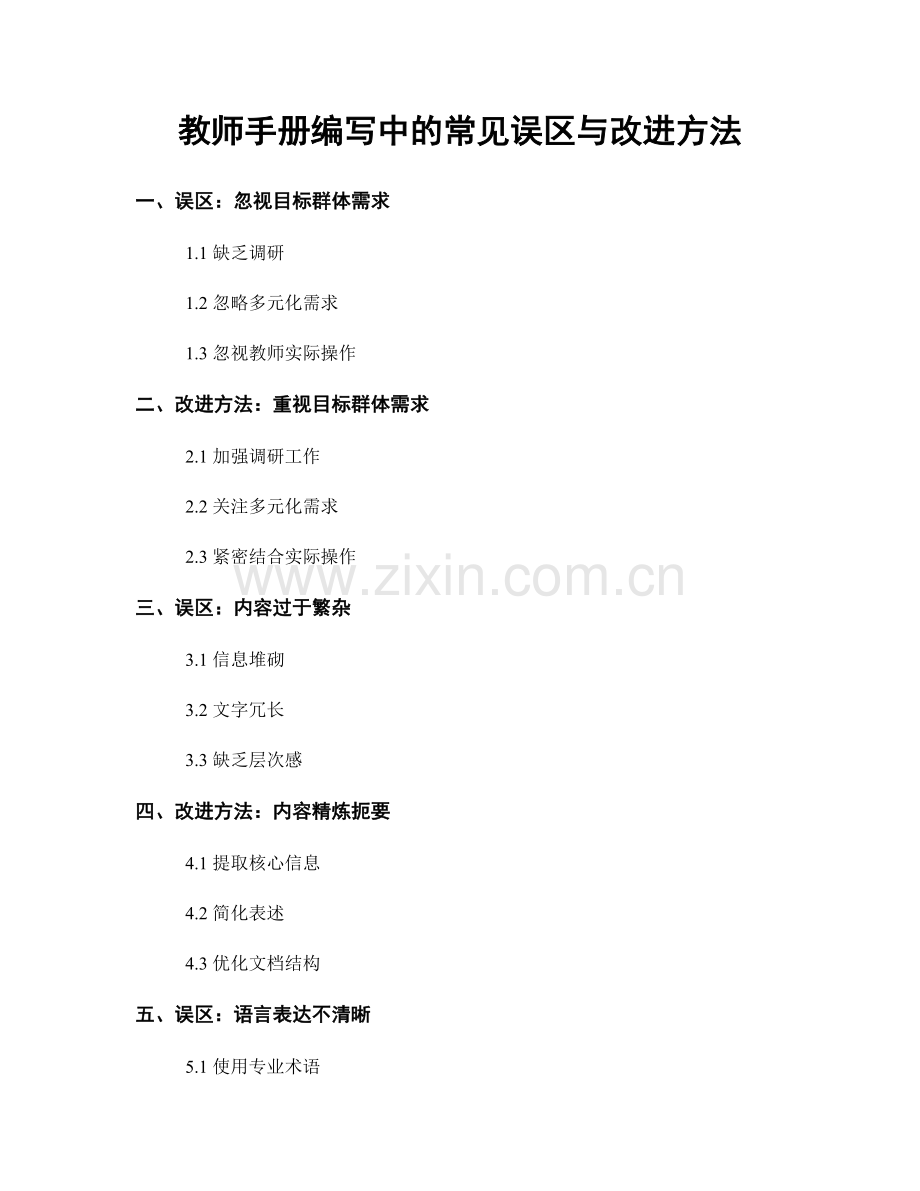 教师手册编写中的常见误区与改进方法.docx_第1页