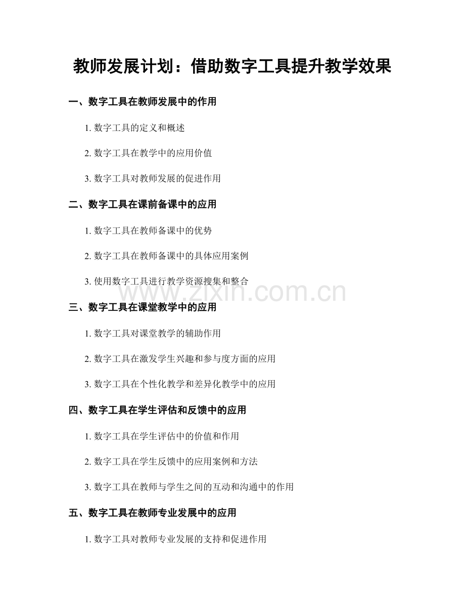 教师发展计划：借助数字工具提升教学效果.docx_第1页