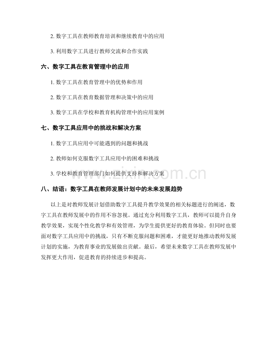 教师发展计划：借助数字工具提升教学效果.docx_第2页