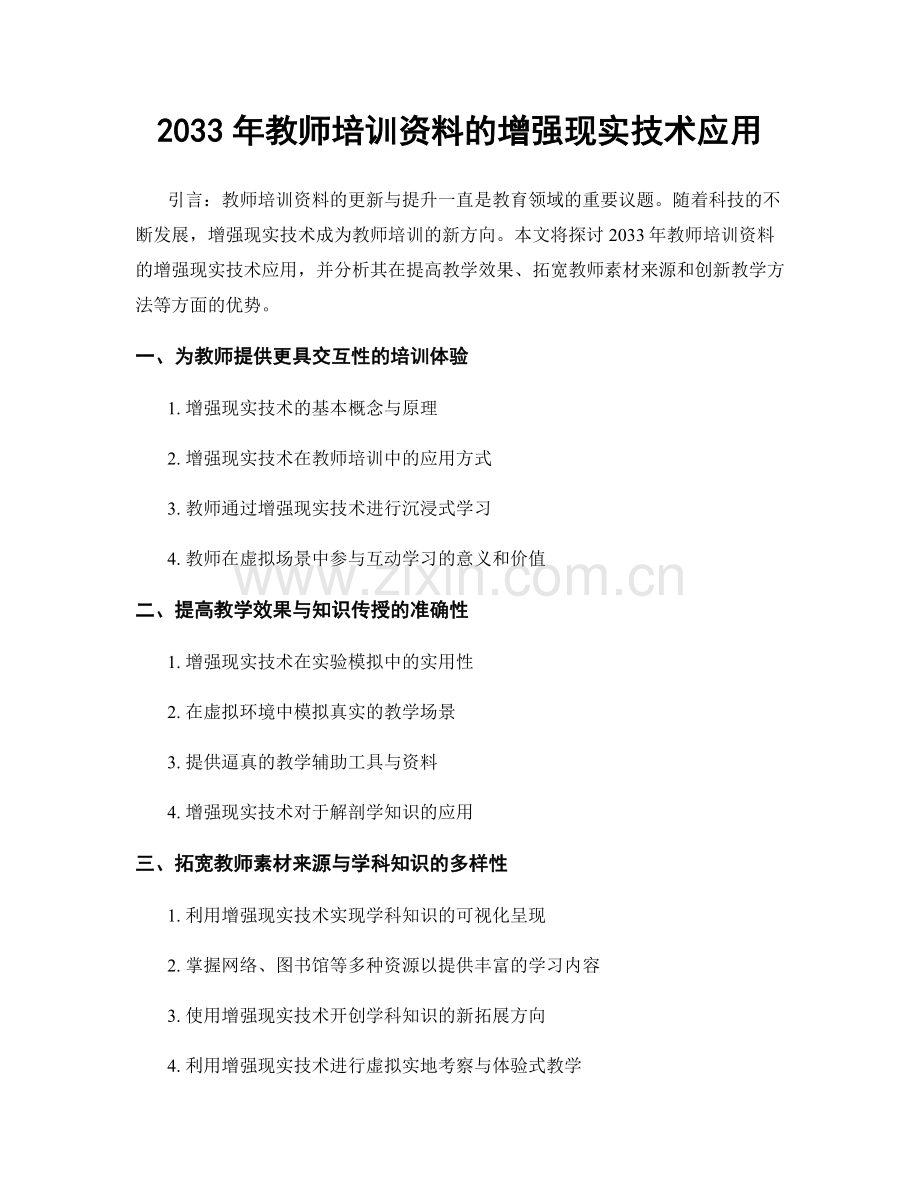 2033年教师培训资料的增强现实技术应用.docx_第1页