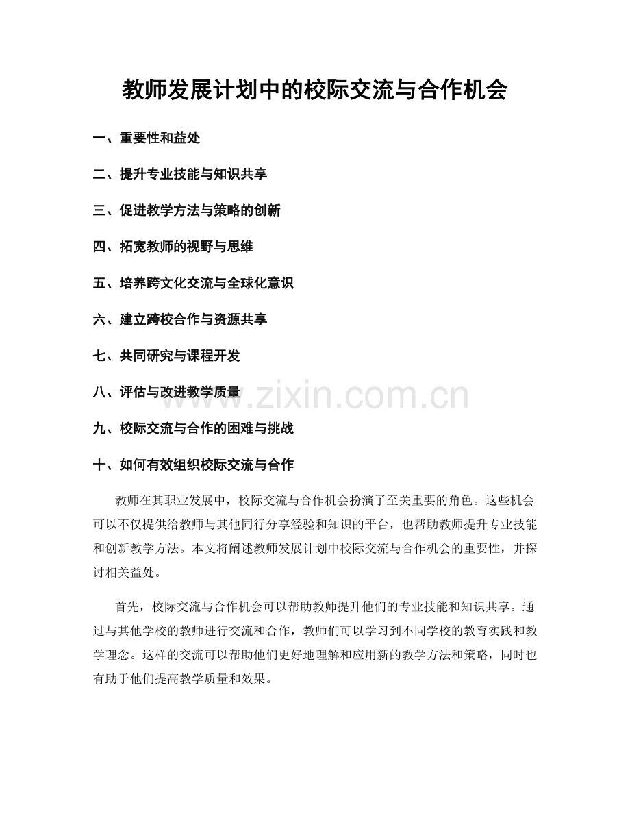 教师发展计划中的校际交流与合作机会.docx_第1页