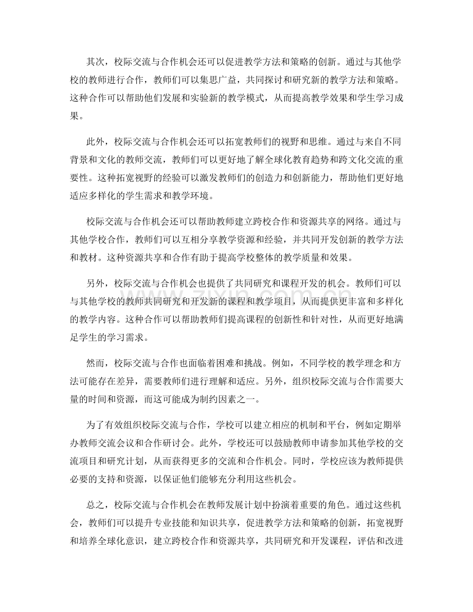 教师发展计划中的校际交流与合作机会.docx_第2页