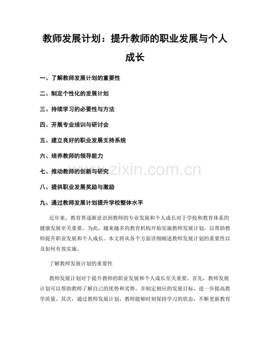 教师发展计划：提升教师的职业发展与个人成长.docx_第1页