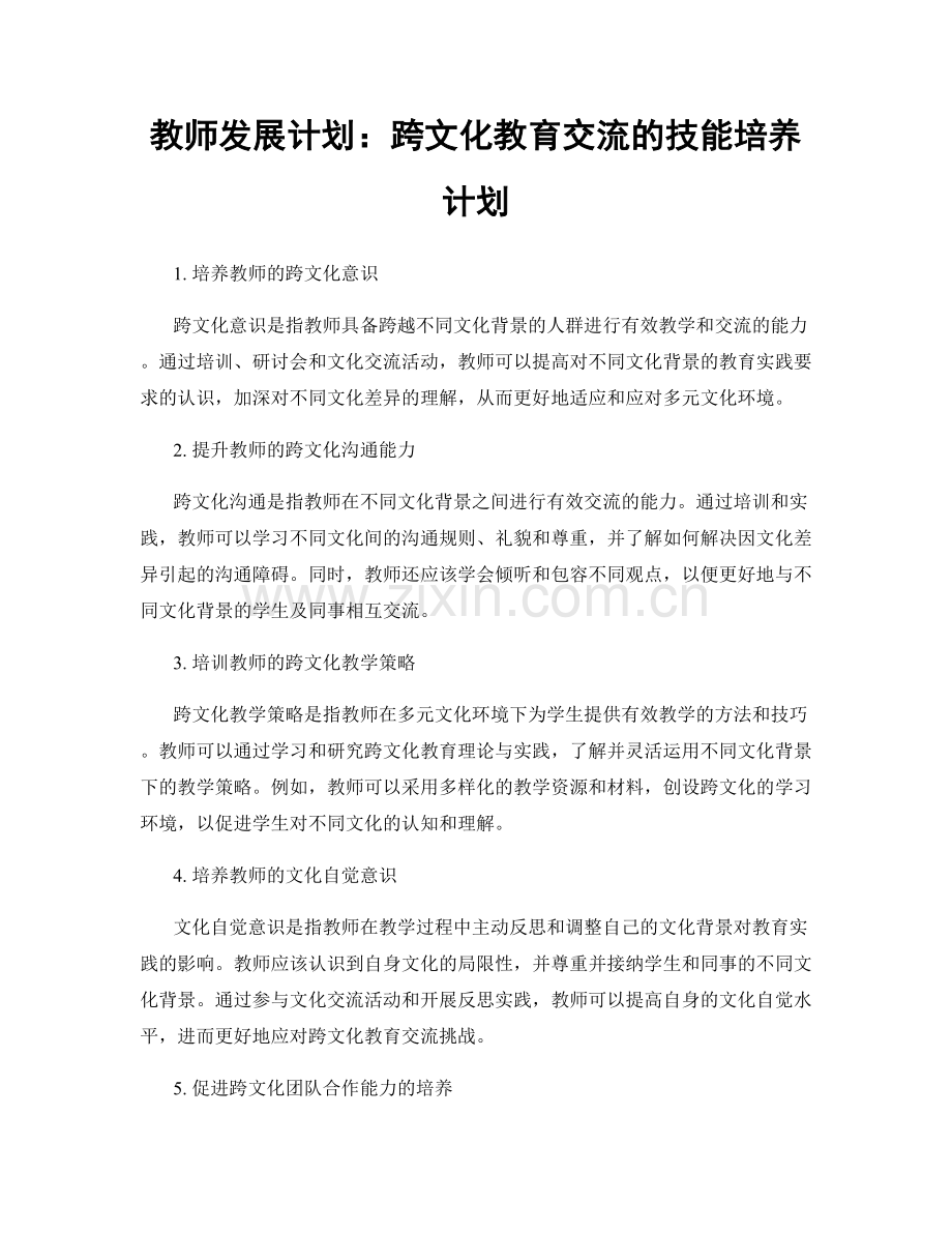 教师发展计划：跨文化教育交流的技能培养计划.docx_第1页