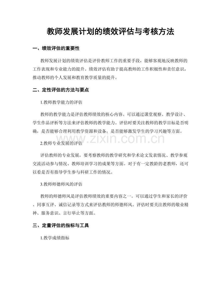 教师发展计划的绩效评估与考核方法.docx_第1页