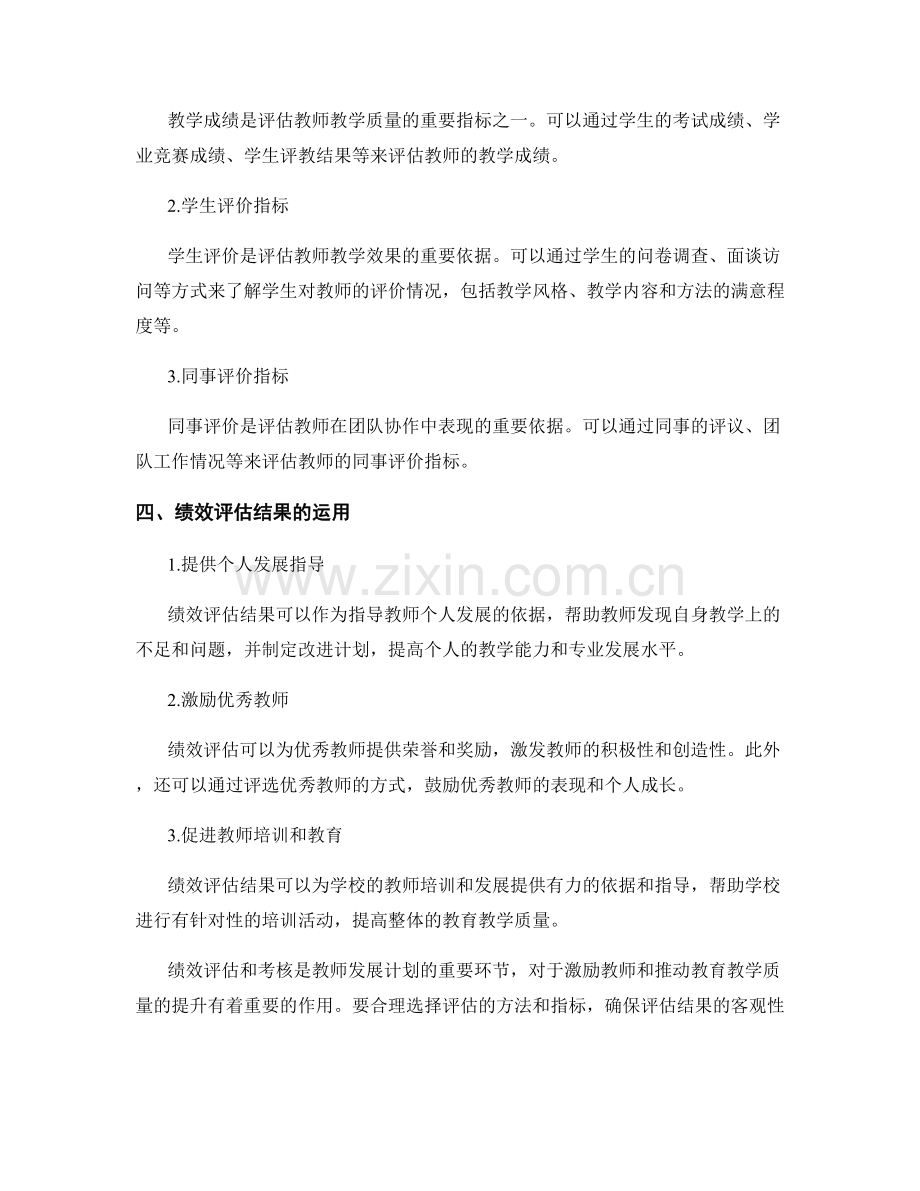 教师发展计划的绩效评估与考核方法.docx_第2页