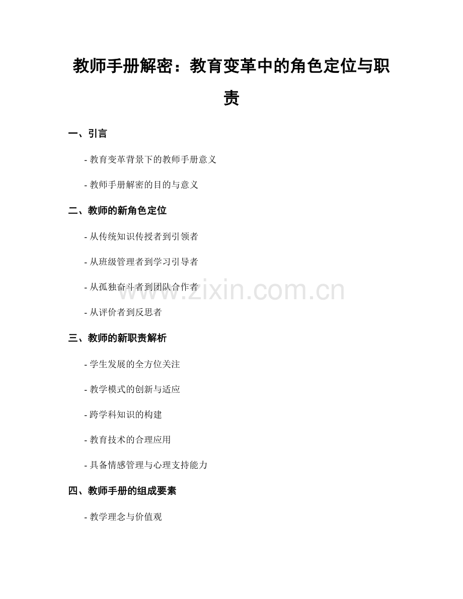 教师手册解密：教育变革中的角色定位与职责.docx_第1页