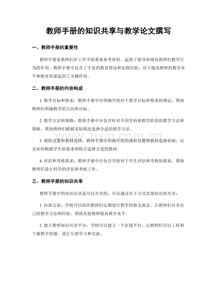 教师手册的知识共享与教学论文撰写.docx_第1页