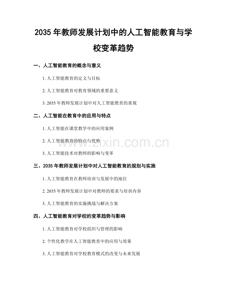 2035年教师发展计划中的人工智能教育与学校变革趋势.docx_第1页