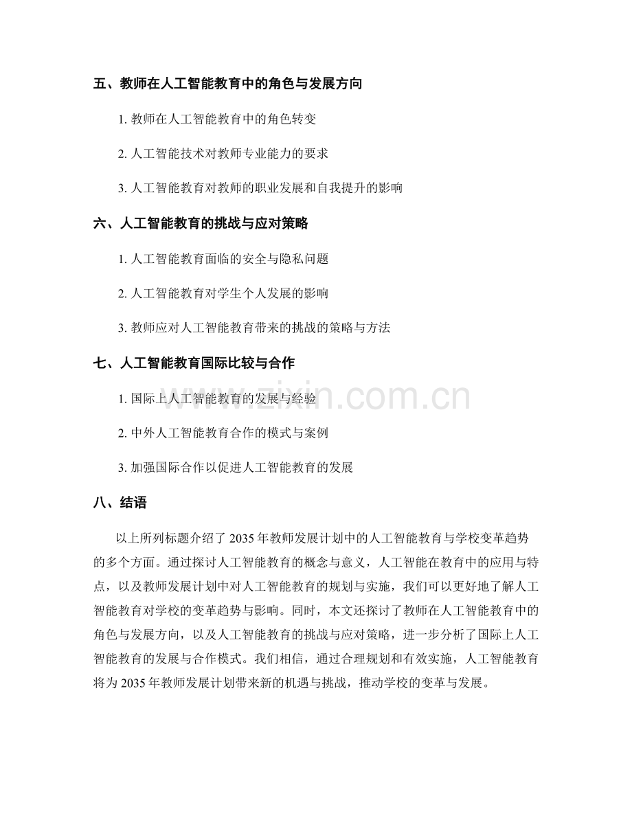 2035年教师发展计划中的人工智能教育与学校变革趋势.docx_第2页