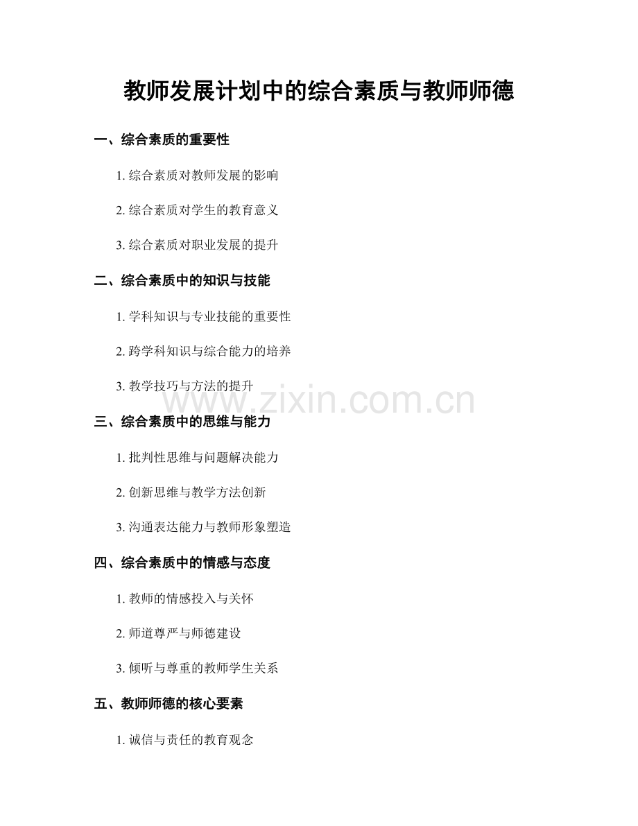 教师发展计划中的综合素质与教师师德.docx_第1页