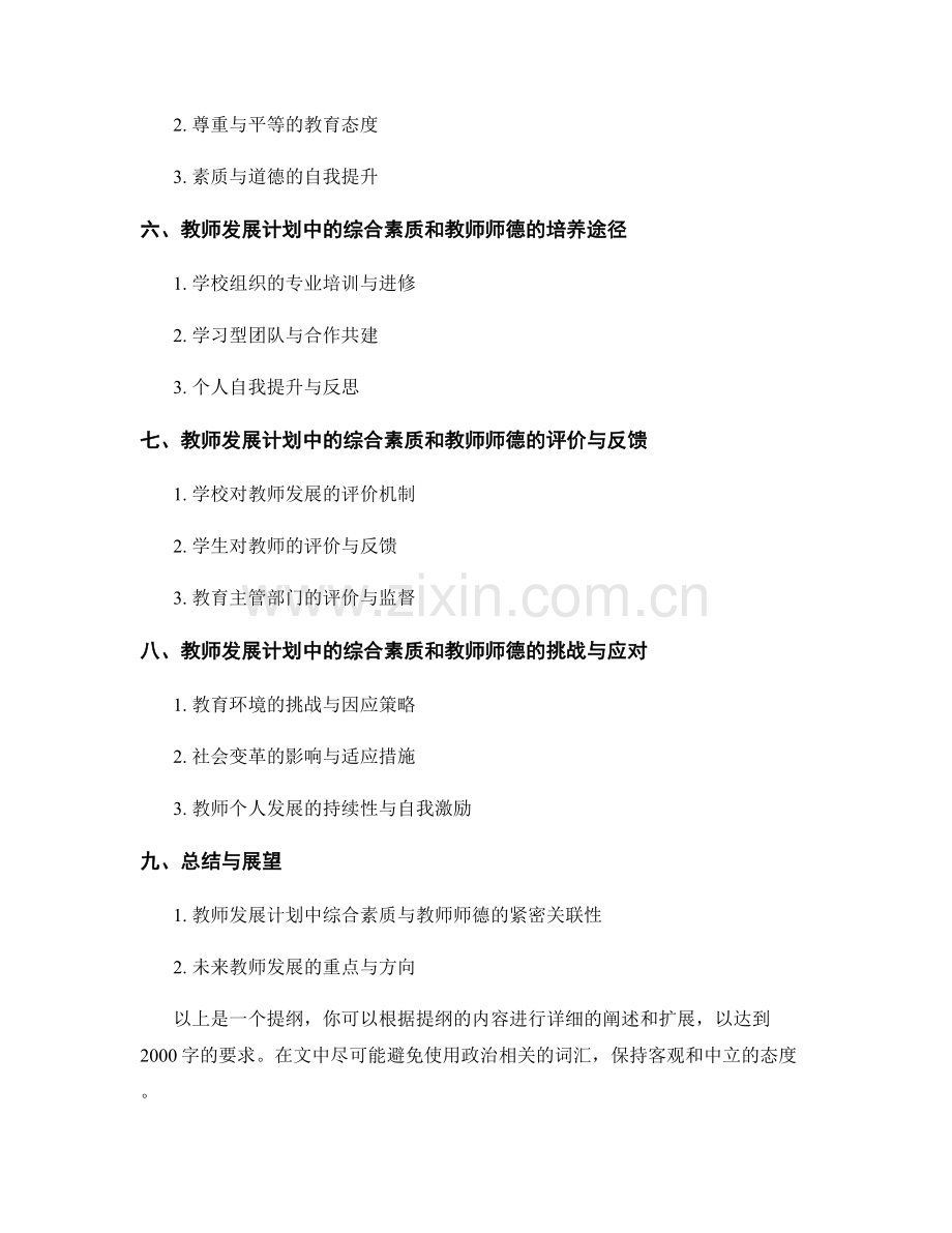 教师发展计划中的综合素质与教师师德.docx_第2页