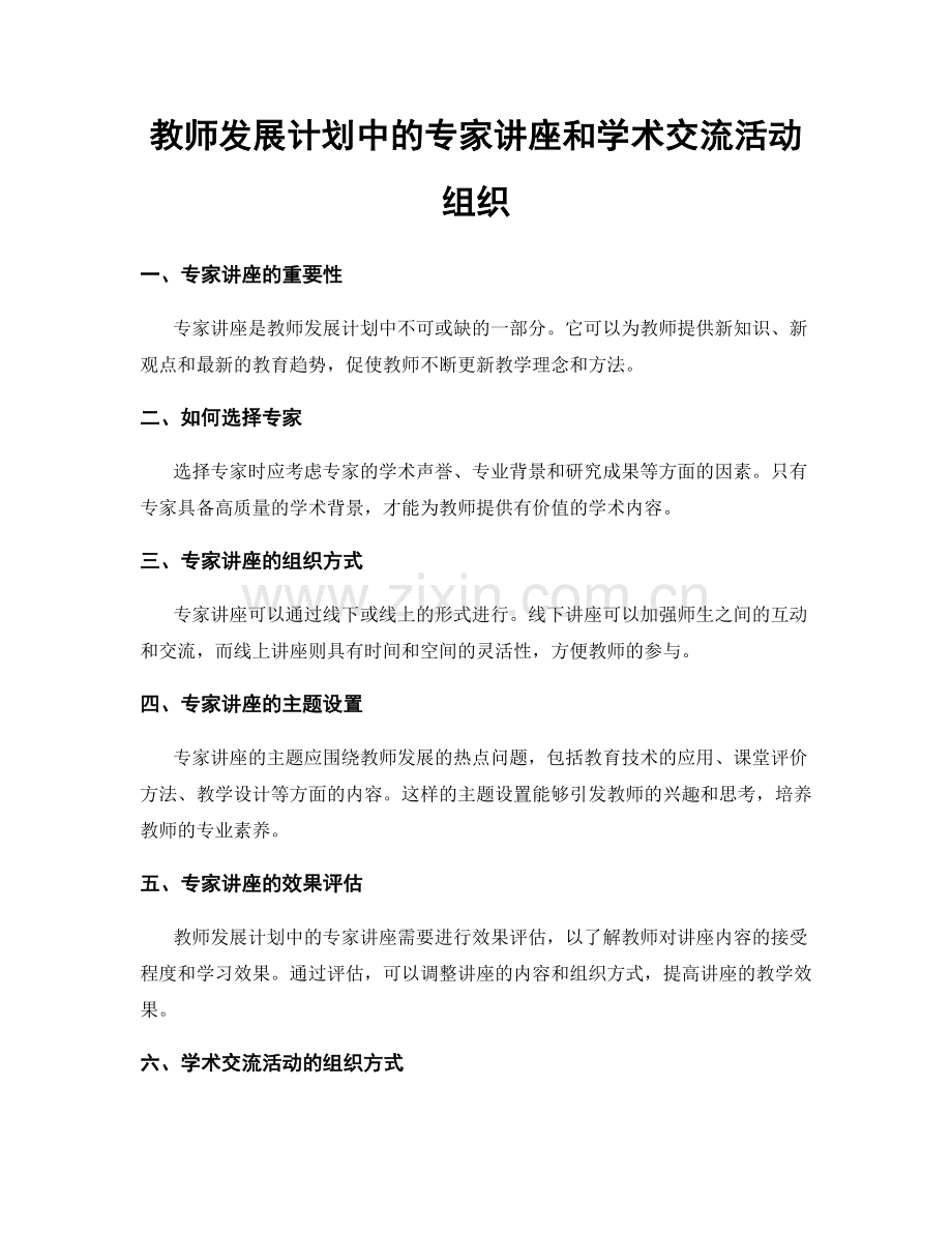 教师发展计划中的专家讲座和学术交流活动组织.docx_第1页