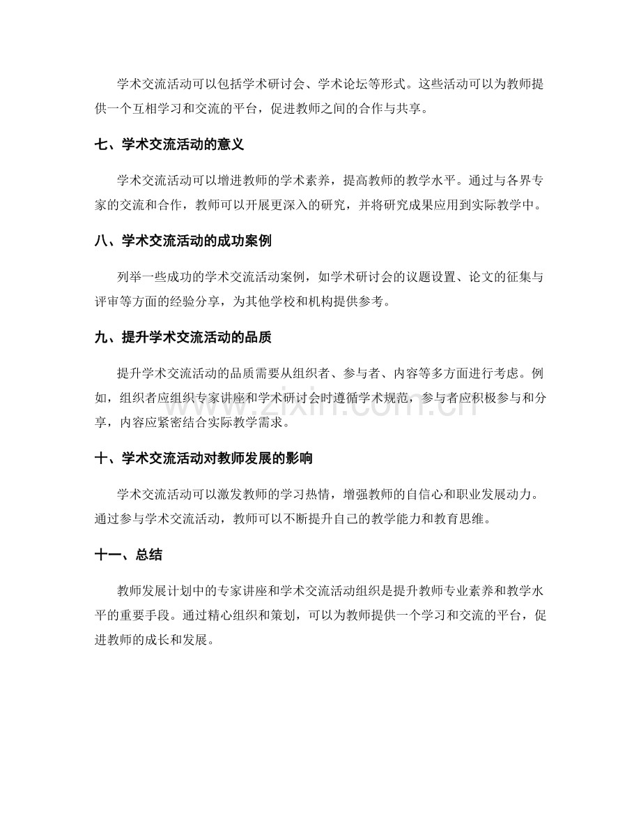 教师发展计划中的专家讲座和学术交流活动组织.docx_第2页