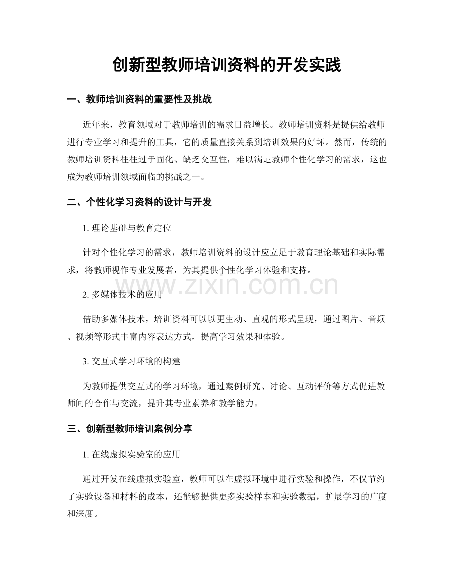 创新型教师培训资料的开发实践.docx_第1页