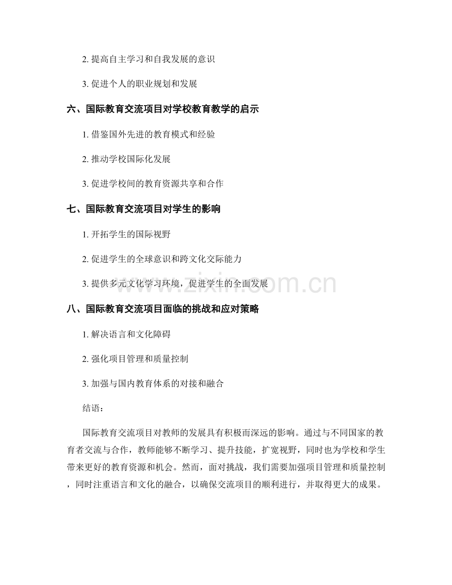 国际教育交流项目对教师发展的影响与启示.docx_第2页