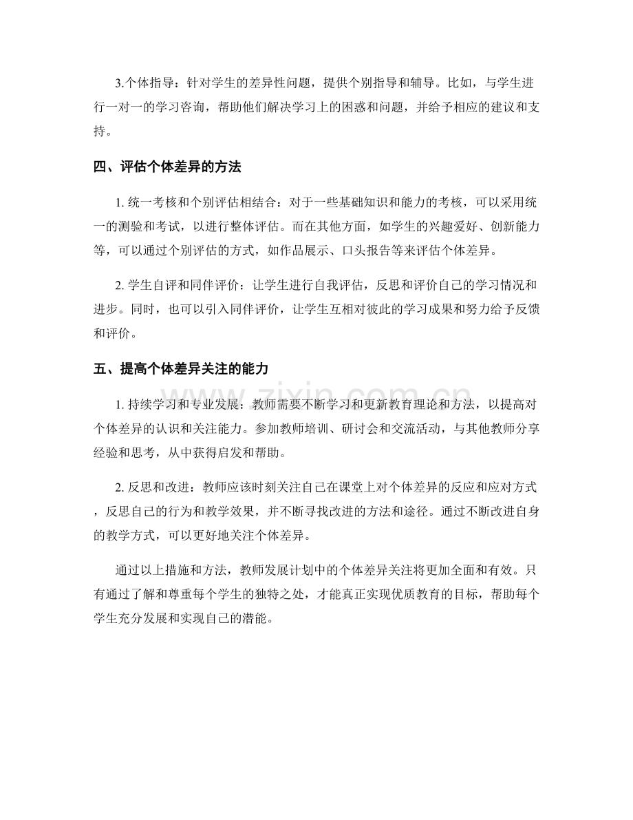 教师发展计划中关注个体差异的方法.docx_第2页