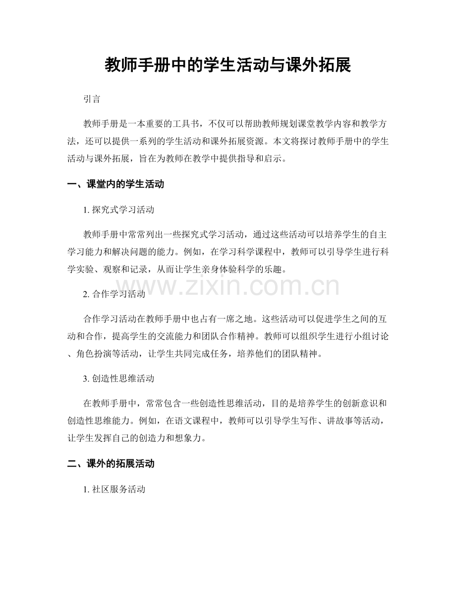 教师手册中的学生活动与课外拓展.docx_第1页