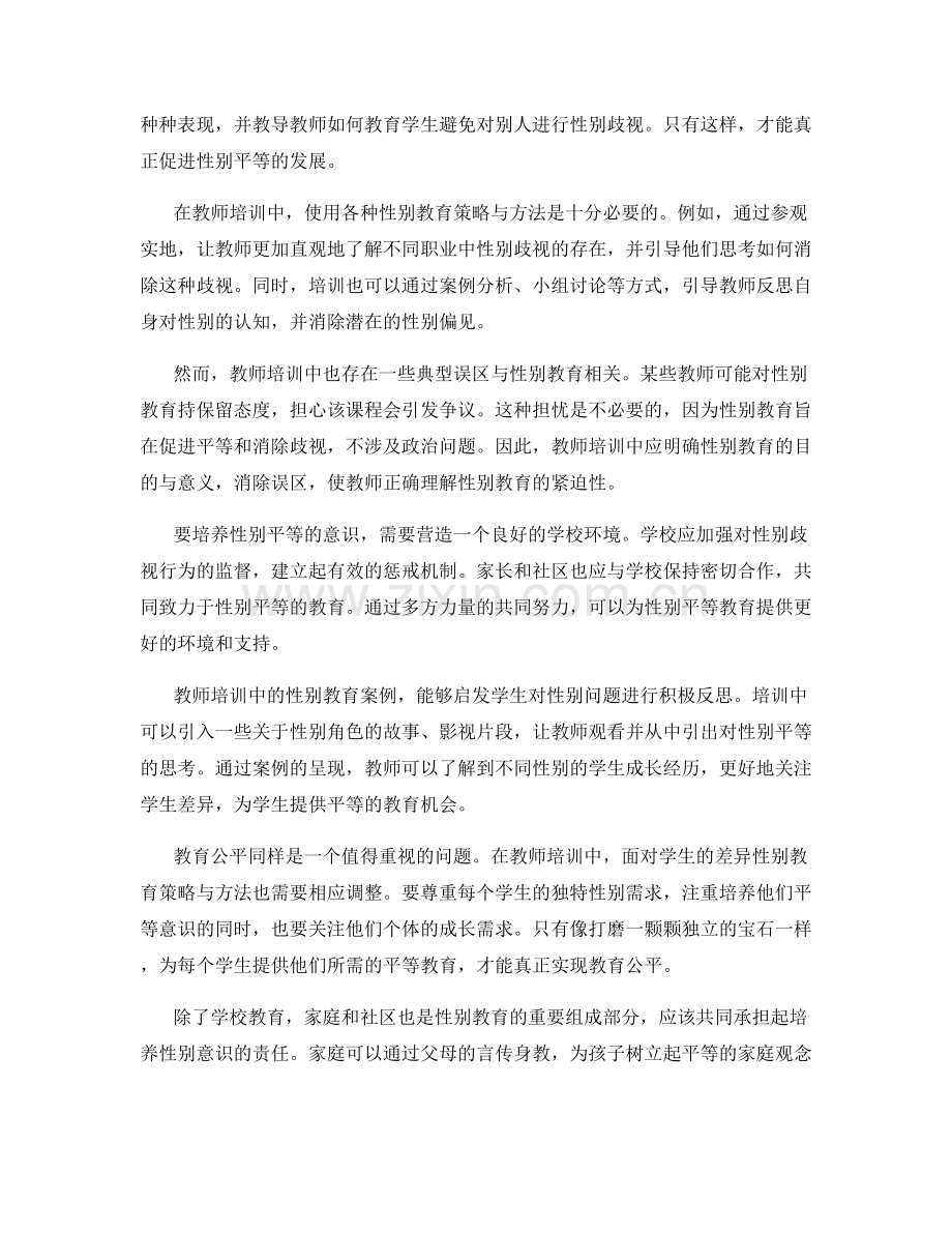 教师培训中的性别教育与平等意识培养.docx_第2页