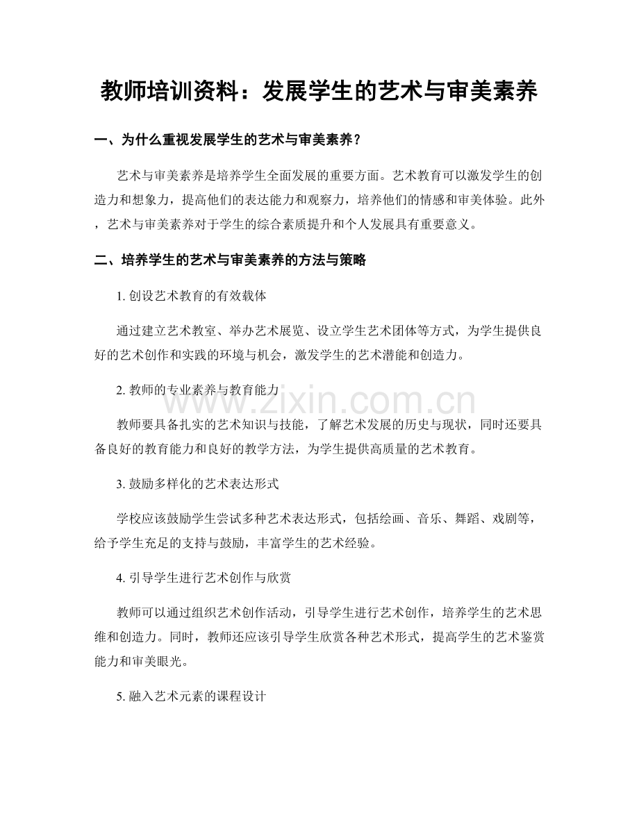 教师培训资料：发展学生的艺术与审美素养.docx_第1页