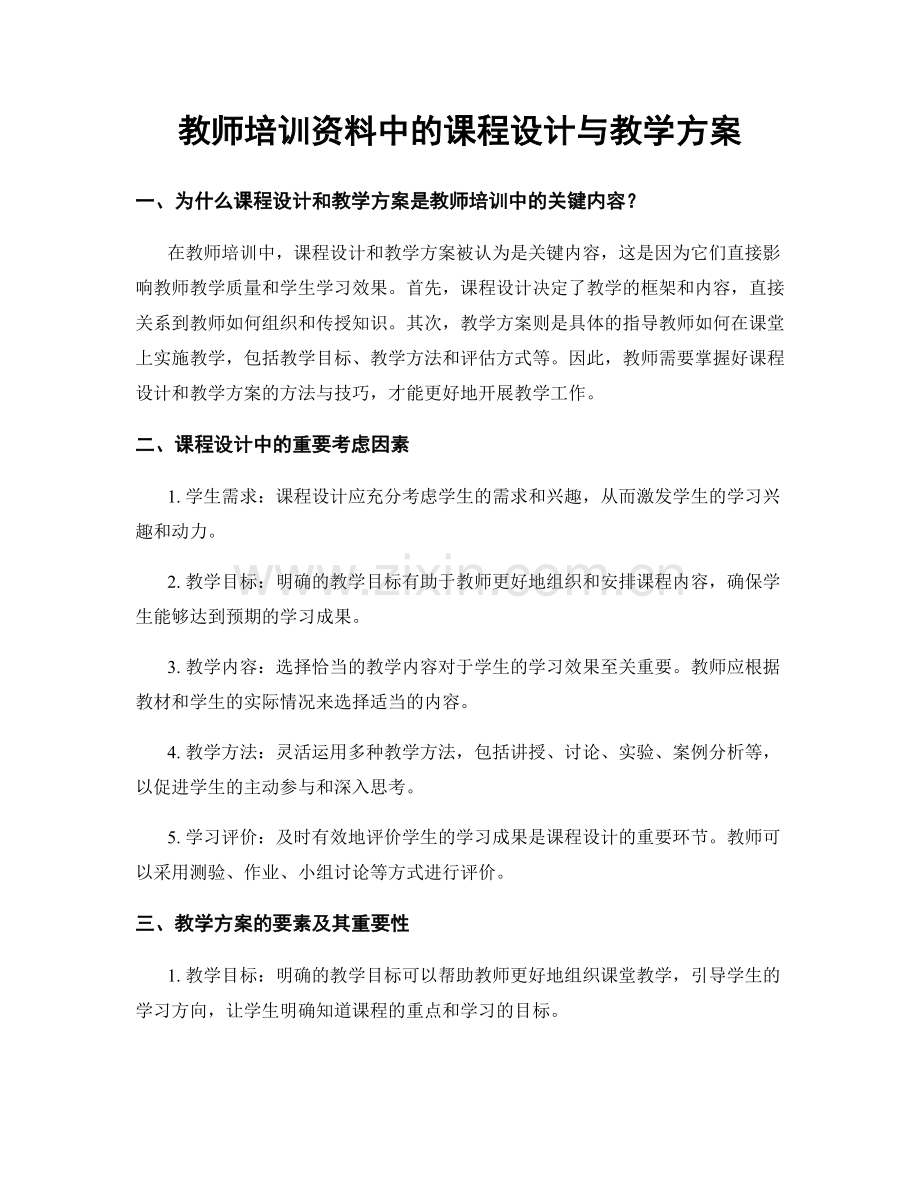 教师培训资料中的课程设计与教学方案.docx_第1页